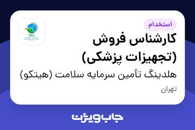 استخدام کارشناس فروش (تجهیزات پزشکی) - آقا در هلدینگ تأمین سرمایه سلامت (هیتکو)