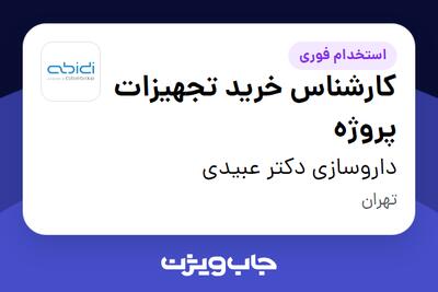 استخدام کارشناس خرید تجهیزات پروژه در داروسازی دکتر عبیدی