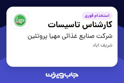 استخدام کارشناس تاسیسات - آقا در شرکت صنایع غذائی مهیا پروتئین