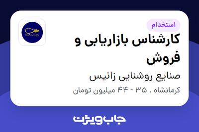 استخدام کارشناس بازاریابی و فروش - آقا در صنایع روشنایی زانیس