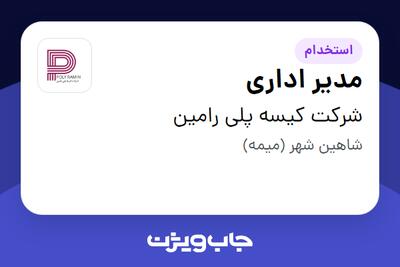 استخدام مدیر اداری در شرکت کیسه پلی رامین
