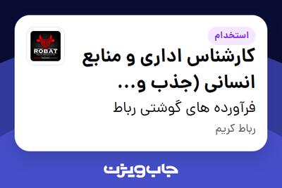 استخدام کارشناس اداری و منابع انسانی (جذب و استخدام) در فرآورده های گوشتی رباط