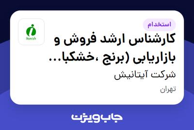 استخدام کارشناس ارشد فروش و بازاریابی (برنج ،خشکبار ، چای ،...) - دفتر مرکزی - آقا در شرکت آیتانیش
