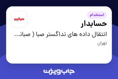 استخدام حسابدار - آقا در انتقال داده های نداگستر صبا ( صبانت )