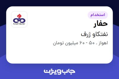 استخدام حفار در نفتکاو ژرف