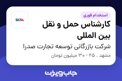 استخدام کارشناس حمل و نقل بین المللی در شرکت بازرگانی توسعه تجارت صدرا