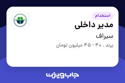 استخدام مدیر داخلی در سیراف