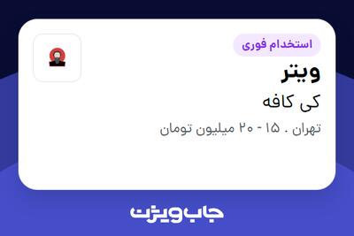 استخدام ویتر در کی کافه