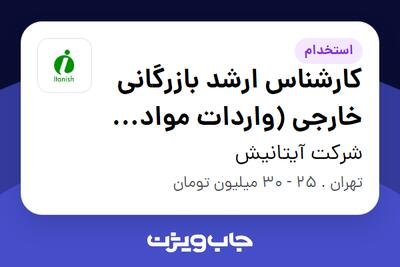 استخدام کارشناس ارشد بازرگانی خارجی (واردات مواد غذایی ) - آقا در شرکت آیتانیش