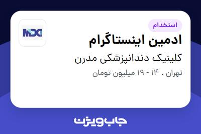استخدام ادمین اینستاگرام در کلینیک دندانپزشکی مدرن