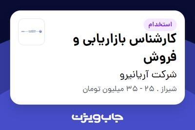 استخدام کارشناس بازاریابی و فروش - آقا در شرکت آریانیرو