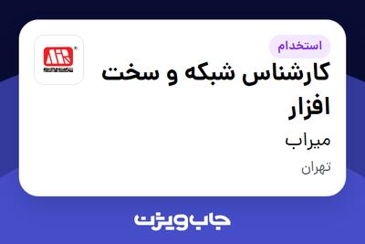استخدام کارشناس شبکه و سخت افزار در میراب