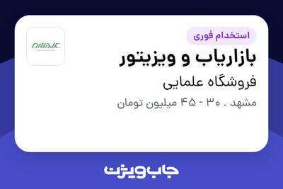 استخدام بازاریاب و ویزیتور - آقا در فروشگاه علمایی