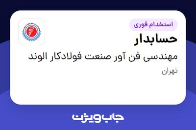 استخدام حسابدار در مهندسی فن آور صنعت فولادکار الوند