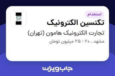استخدام تکنسین الکترونیک - آقا در تجارت الکترونیک هامون (تهران)