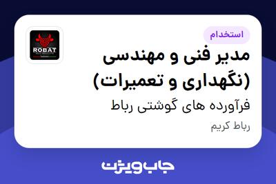 استخدام مدیر فنی و مهندسی (نگهداری و تعمیرات) - آقا در فرآورده های گوشتی رباط