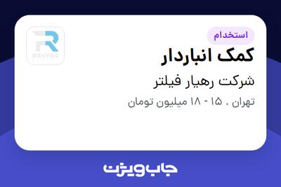 استخدام کمک انباردار - آقا در شرکت رهیار فیلتر