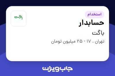 استخدام حسابدار - خانم در باگت