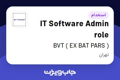 استخدام IT Software Admin role در ( BVT ( EX BAT PARS