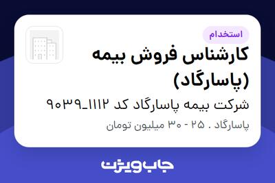استخدام کارشناس فروش بیمه (پاسارگاد) در شرکت بیمه پاسارگاد کد 1112_9039