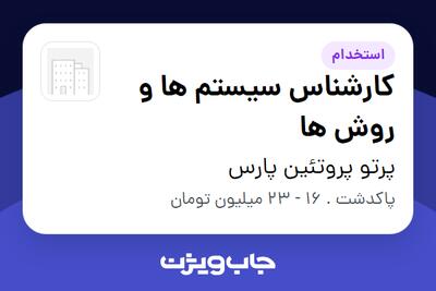 استخدام کارشناس سیستم ها و روش ها در پرتو پروتئین پارس