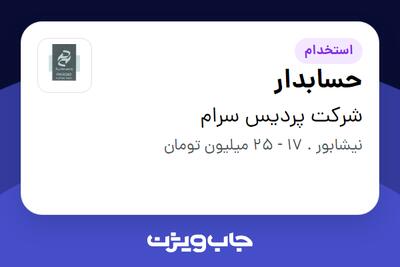 استخدام حسابدار در شرکت پردیس سرام