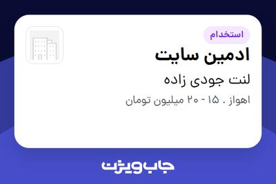 استخدام ادمین سایت در لنت جودی زاده