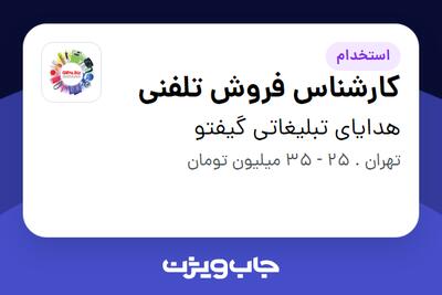 استخدام کارشناس فروش تلفنی در هدایای تبلیغاتی گیفتو