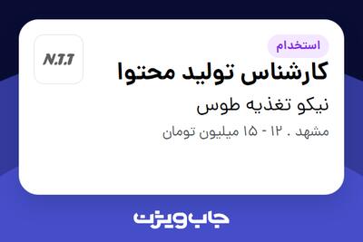 استخدام کارشناس تولید محتوا در نیکو تغذیه طوس