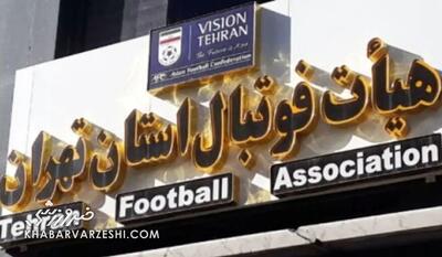 دستور العمل ویژه در زمان تعطیلی فوتبال تهران