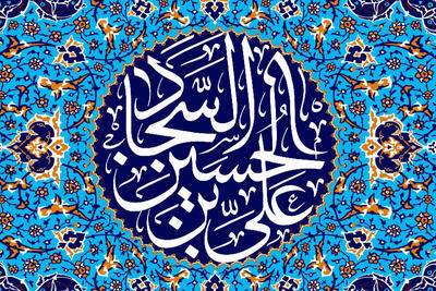 امام سجاد (ع) چه دعایی را برای تقویت مرزداران اسلام سفارش کردند؟