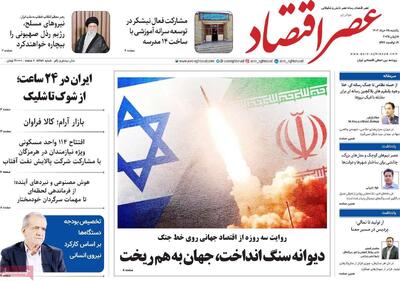 روزنامه‌های اقتصادی یکشنبه ۲۵ خرداد ۱۴۰۴