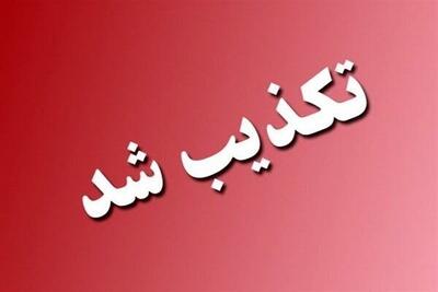 خبر تعرض به پالایشگاه اصفهان تکذیب شد