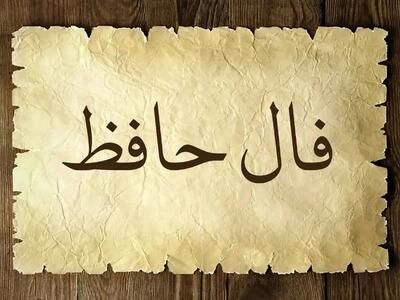 فال حافظ امروز یکشنبه 25 خرداد ماه 1404