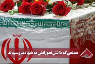 نورنما | معلمی که دانش آموزانش به شهادت رسیدند