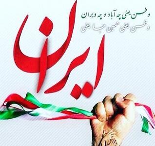 جملات وطن دوستی + متن های زیبا برای وطن و میهن پرستی