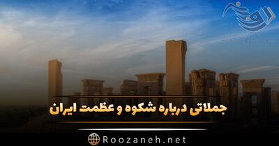 جملاتی درباره شکوه و عظمت ایران؛ سخنان بزرگان و سیاستمداران درباره ایران