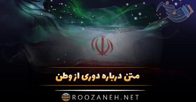 متن درباره دوری از وطن؛ اشعار غم انگیز و جملات دوری از کشور و میهن