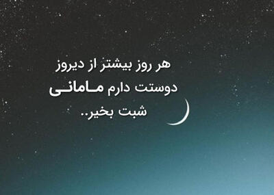 متن شب بخیر مادر جان با جملات و اشعار احساسی شب بخیر مامان جونم