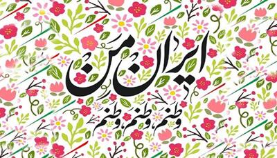 شعر ایران با مجموعه ای از اشعار درباره وطن و میهن از شاعران مختلف