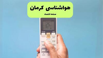 پیش بینی وضعیت آب و هوا کرمان فردا دوشنبه ۲۶ خرداد ماه ۱۴۰۴ + هواشناسی کرمان ۲۴ ساعت آینده