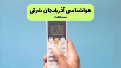 پیش بینی وضعیت آب و هوا آذربایجان‌ شرقی فردا دوشنبه ۲۶ خرداد ماه ۱۴۰۴ + هواشناسی آذربایجان‌ شرقی ۲۴ ساعت آینده