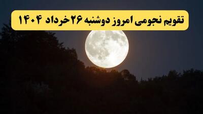 تقویم نجومی همسران دوشنبه ۲۶ خرداد ۱۴۰۴ | اعمال نیک و ممنوع دوشنبه ۲۶ خرداد ۱۴۰۴