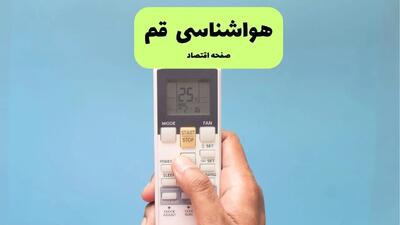 پیش بینی وضعیت آب و هوا قم فردا دوشنبه ۲۶ خرداد ماه ۱۴۰۴ + هواشناسی قم ۲۴ ساعت آینده