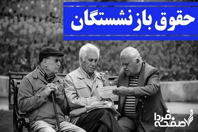 آخرین خبر از واریز حقوق بازنشستگان تامین اجتماعی؛ پنجشنبه ۲۹ خرداد ۱۴۰۴