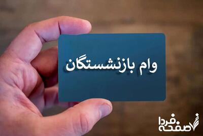 آخرین مهلت ثبت نام وام ۵۰ میلیون تومانی بازنشستگان تامین‌ اجتماعی| شرایط و نحوه دریافت وام بازنشستگان+ ویدیو