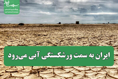 ایران به سمت ورشکستگی آبی می‌رود