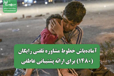 آماده‌باش خطوط مشاوره تلفنی رایگان (1480) برای ارائه پشتیبانی عاطفی