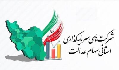 مجمع شرکت سرمایه‌گذاری استان قم ۲۴ تیر برگزار می‌شود