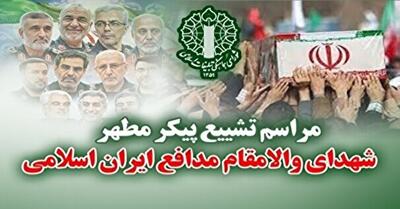 سه‌شنبه، مراسم تشییع پیکر شهدای مدافع ایران اسلامی - شهروند آنلاین